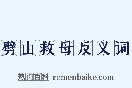 劈山救母反义词是什么意思的图片